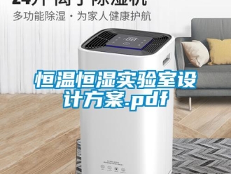 知識百科恒溫恒濕實驗室設(shè)計方案.pdf