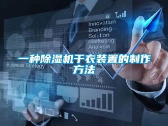 行業新聞一種除濕機干衣裝置的制作方法