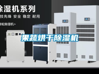 行業新聞果蔬烘干除濕機