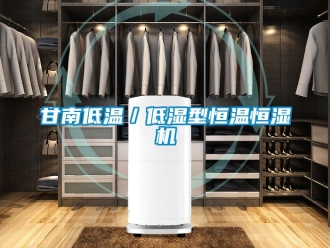 知識百科甘南低溫／低濕型恒溫恒濕機(jī)