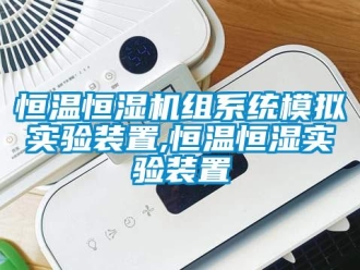 知識百科恒溫恒濕機組系統模擬實驗裝置,恒溫恒濕實驗裝置