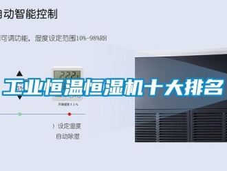 知識百科工業恒溫恒濕機十大排名