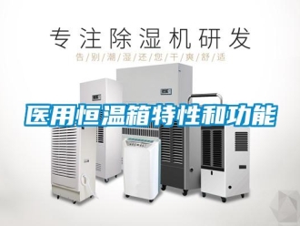 知識百科醫用恒溫箱特性和功能