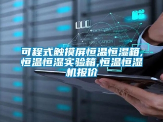 知識百科可程式觸摸屏恒溫恒濕箱,恒溫恒濕實驗箱,恒溫恒濕機報價