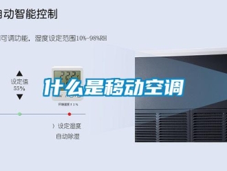 知識百科什么是移動空調