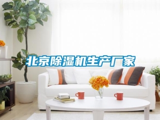 企業新聞北京除濕機生產廠家
