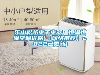 知識百科樂山松越電子電器廠恒溫恒濕空調價格(【網絡推薦】2022已更新)
