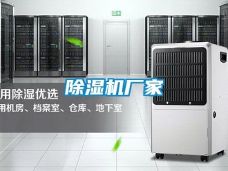 企業新聞除濕機廠家