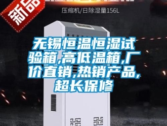 知識百科無錫恒溫恒濕試驗箱,高低溫箱,廠價直銷,熱銷產品,超長保修