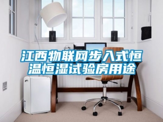 知識百科江西物聯網步入式恒溫恒濕試驗房用途