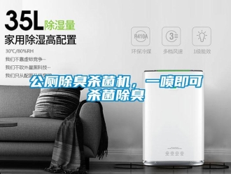 企業新聞公廁除臭殺菌機，一噴即可殺菌除臭