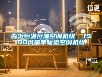 知識百科臨沂恒溫恒濕空調機組  1500風量單暖型空調機組