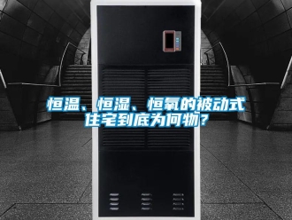 知識百科恒溫、恒濕、恒氧的被動式住宅到底為何物？