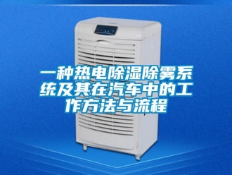 行業新聞一種熱電除濕除霧系統及其在汽車中的工作方法與流程