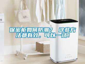 企業(yè)新聞保密柜如何防潮？ 這些方法都有效，可以一試！