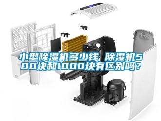 行業新聞小型除濕機多少錢 除濕機500塊和1000塊有區別嗎？