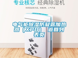行業新聞電氣柜除濕防凝露加熱器（XPD） 返回列表頁
