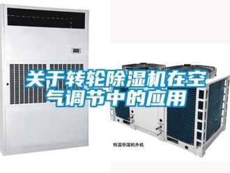 行業新聞關于轉輪除濕機在空氣調節中的應用