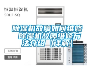 行業新聞除濕機故障如何維修 除濕機故障維修方法介紹【詳解】