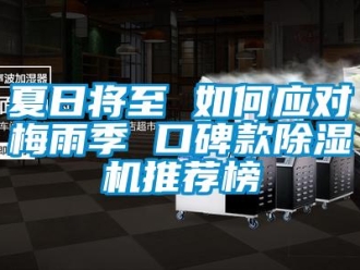 行業新聞夏日將至 如何應對梅雨季 口碑款除濕機推薦榜