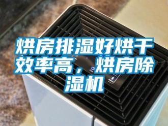 行業新聞烘房排濕好烘干效率高，烘房除濕機