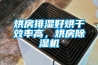 烘房排濕好烘干效率高，烘房除濕機