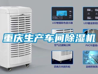 企業新聞重慶生產車間除濕機