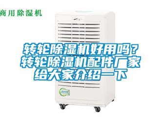 企業(yè)新聞轉(zhuǎn)輪除濕機好用嗎？轉(zhuǎn)輪除濕機配件廠家給大家介紹一下