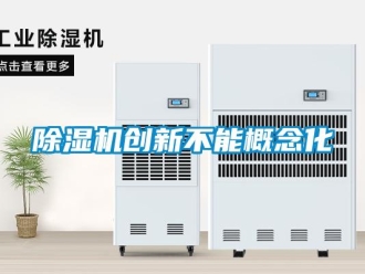 企業新聞除濕機創新不能概念化