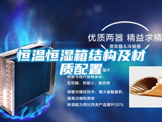 知識(shí)百科恒溫恒濕箱結(jié)構(gòu)及材質(zhì)配置