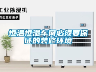 知識百科恒溫恒濕車間必須要保證的裝修環(huán)境