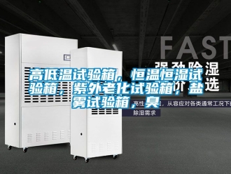 知識百科高低溫試驗箱，恒溫恒濕試驗箱，紫外老化試驗箱，鹽霧試驗箱，臭