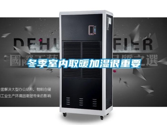 企業新聞冬季室內取暖加濕很重要