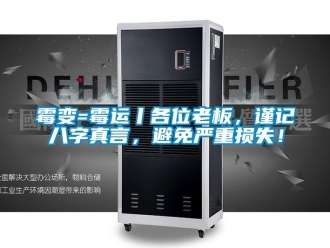 行業(yè)新聞霉變=霉運丨各位老板，謹記八字真言，避免嚴重損失！