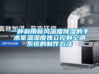 行業(yè)新聞一種利用新風(fēng)深度除濕的手術(shù)室溫濕度獨(dú)立控制空調(diào)系統(tǒng)的制作方法