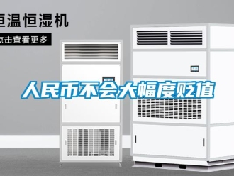 行業新聞人民幣不會大幅度貶值