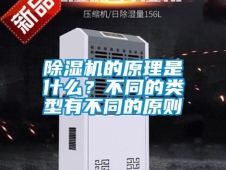 企業(yè)新聞除濕機(jī)的原理是什么？不同的類(lèi)型有不同的原則