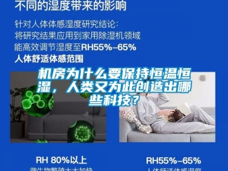 知識(shí)百科機(jī)房為什么要保持恒溫恒濕，人類又為此創(chuàng)造出哪些科技？