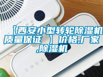 企業(yè)新聞【西安小型轉輪除濕機質量保證 】價格,廠家,除濕機