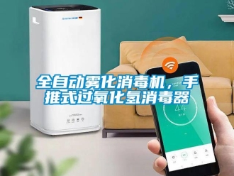 行業新聞全自動霧化消毒機，手推式過氧化氫消毒器