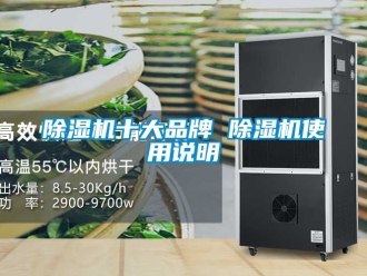 企業新聞除濕機十大品牌 除濕機使用說明