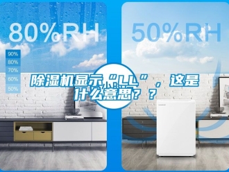 行業新聞除濕機顯示“LL”，這是什么意思？？