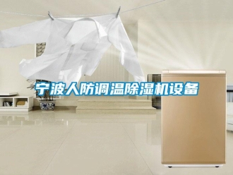 行業(yè)新聞寧波人防調(diào)溫除濕機(jī)設(shè)備