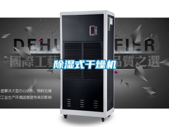 行業(yè)新聞除濕式干燥機