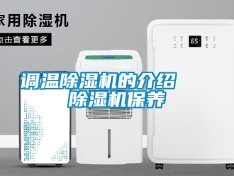 行業(yè)新聞?wù){(diào)溫除濕機(jī)的介紹   除濕機(jī)保養(yǎng)