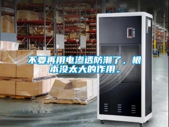 企業新聞不要再用電滲透防潮了，根本沒太大的作用。