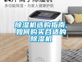 行業(yè)新聞除濕機(jī)選購(gòu)指南,如何購(gòu)買合適的除濕機(jī)