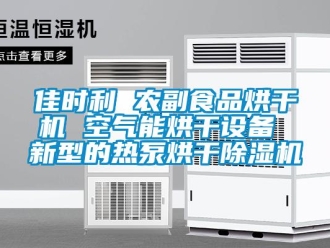 行業(yè)新聞佳時(shí)利 農(nóng)副食品烘干機(jī) 空氣能烘干設(shè)備 新型的熱泵烘干除濕機(jī)