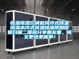 知識百科恒溫恒濕空調機風冷式恒溫恒濕水冷式恒溫恒濕使用微信掃描二維碼分享朋友圈，成交更快更簡單！