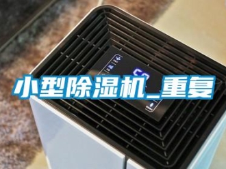 行業新聞小型除濕機_重復